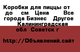 Коробки для пиццы от 19 до 90 см › Цена ­ 4 - Все города Бизнес » Другое   . Калининградская обл.,Советск г.